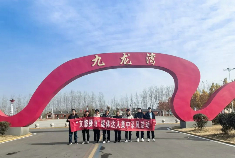 “文旅滕州”媒体达人走进西岗九龙湾湿地